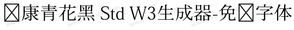 华康青花黑 Std W3生成器字体转换